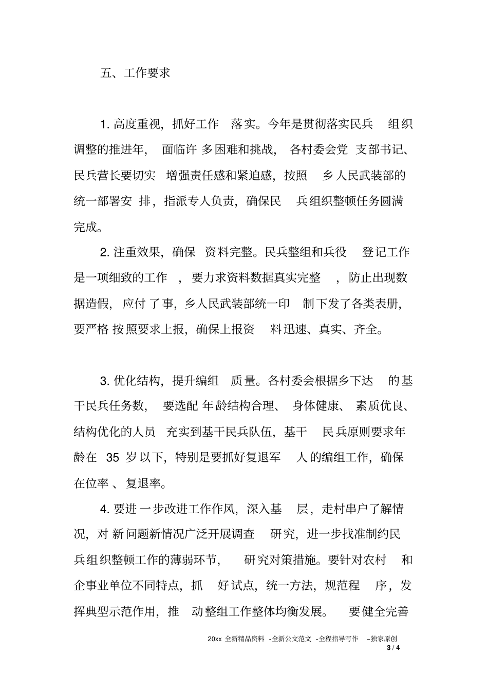 乡镇XX年民兵整组工作方案_第3页