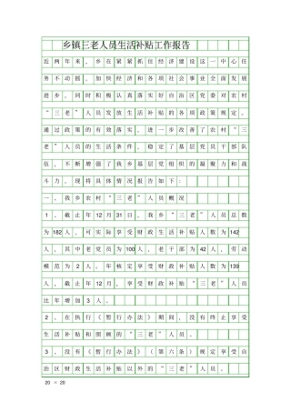 乡镇三老人员生活补贴工作报告精品工作报告