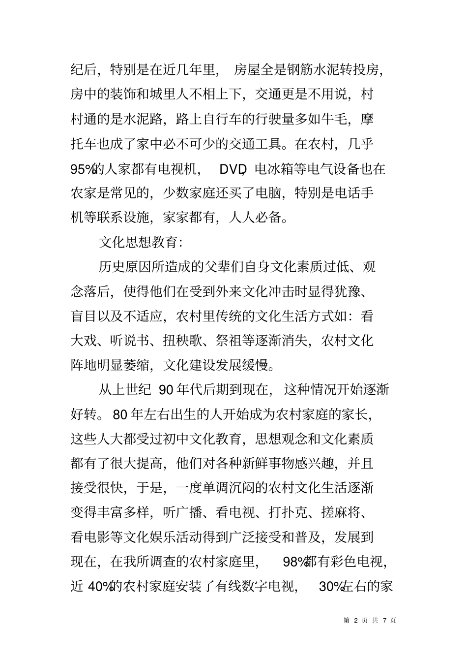 乡镇三农问题调查报告_第2页