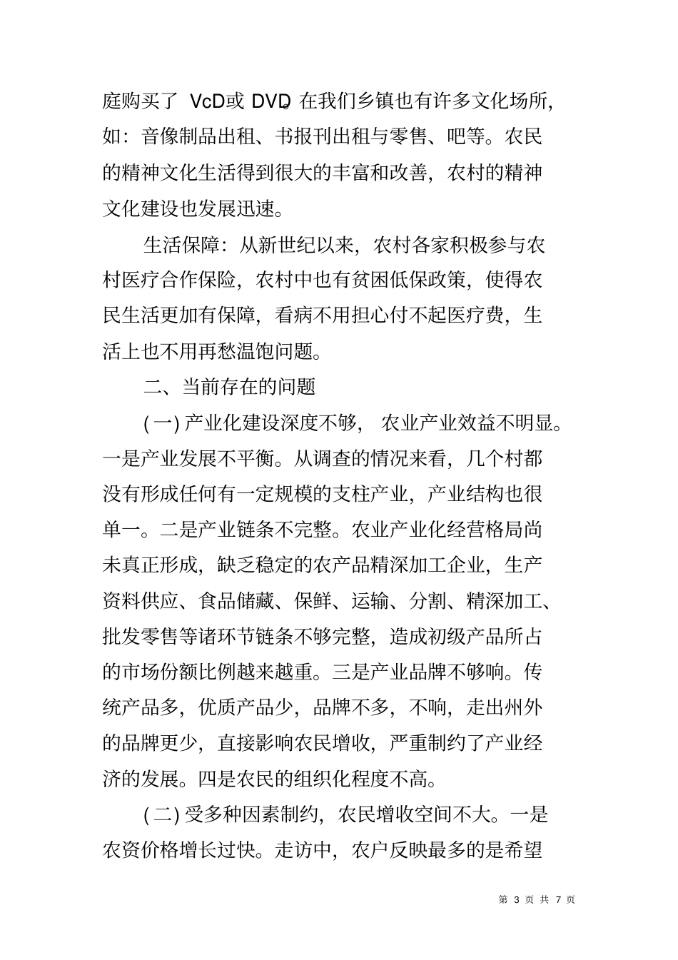 乡镇三农问题调查报告_第3页