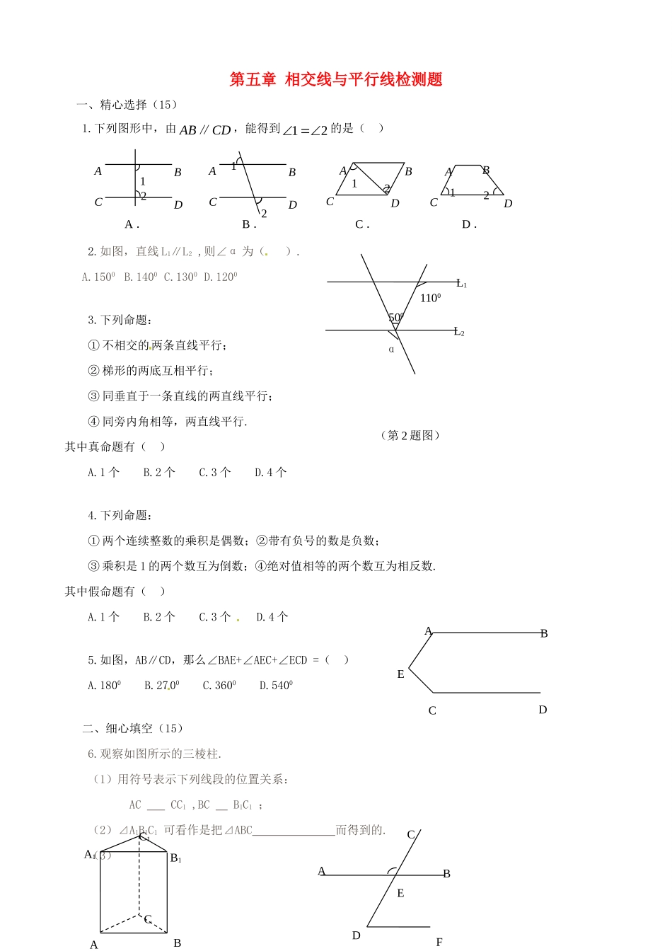 山东省郯城三中七年级数学下册 第五章相交线与平行线复习训练题2 新人教版试卷_第1页