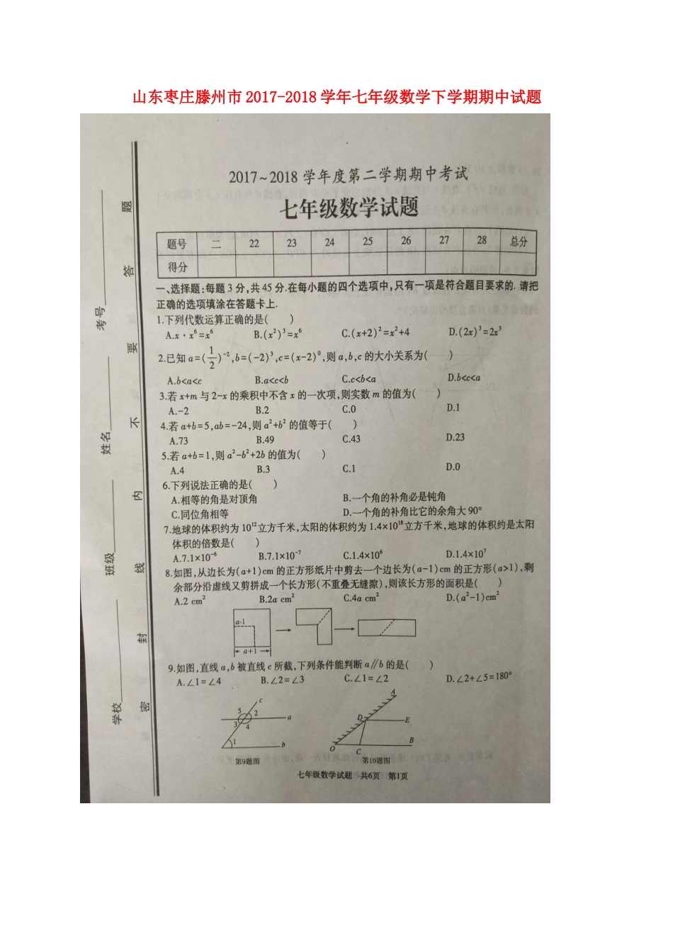 山东枣庄滕州市七年级数学下学期期中试卷新人教版 山东枣庄滕州市七年级数学下学期期中试卷新人教版_第1页