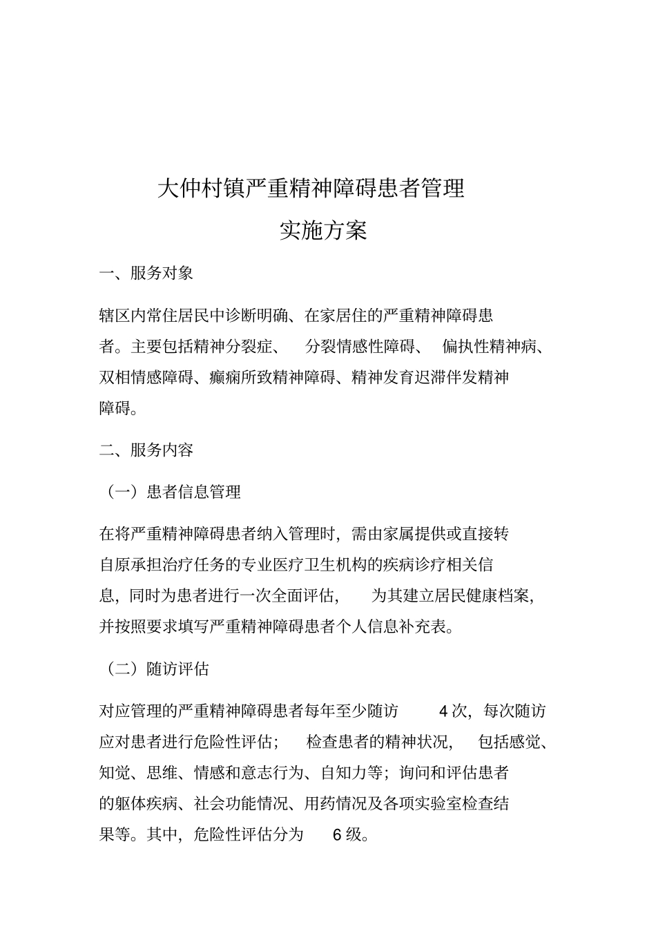乡镇严重精神障碍患者管理实施方案_第2页
