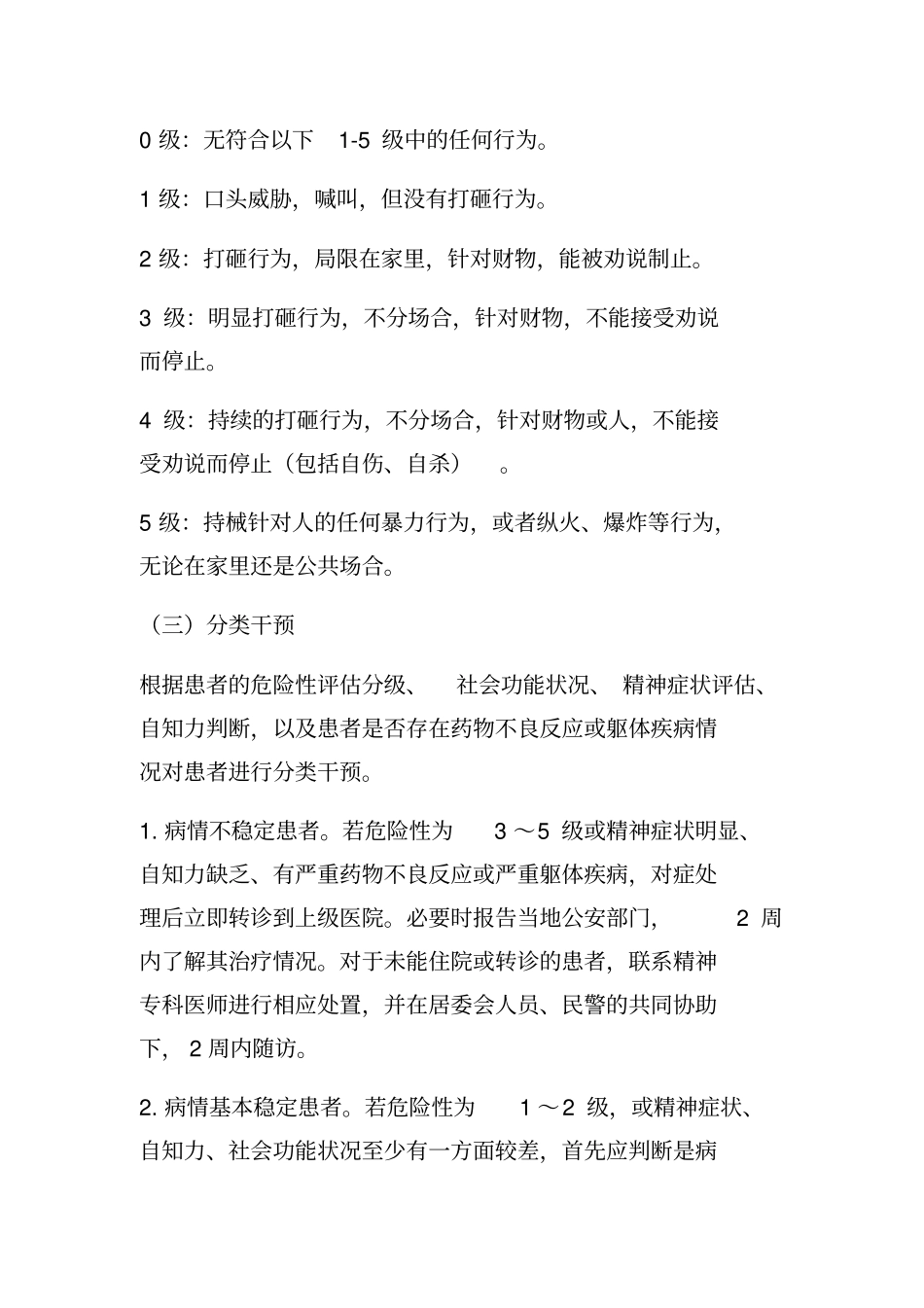 乡镇严重精神障碍患者管理实施方案_第3页