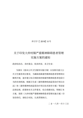乡镇严重精神障碍患者管理实施方案