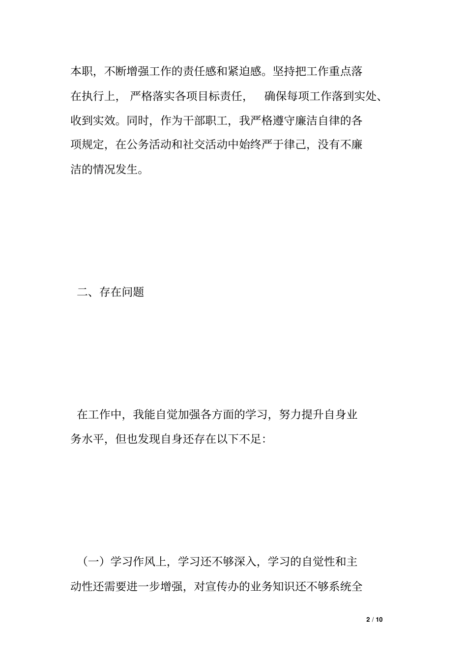 乡镇个人工作作风自查剖析材料_第2页