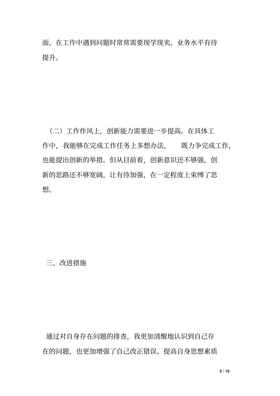 乡镇个人工作作风自查剖析材料_第3页