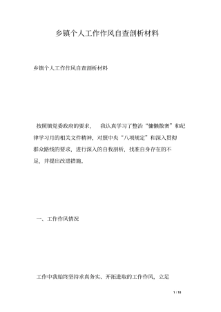 乡镇个人工作作风自查剖析材料