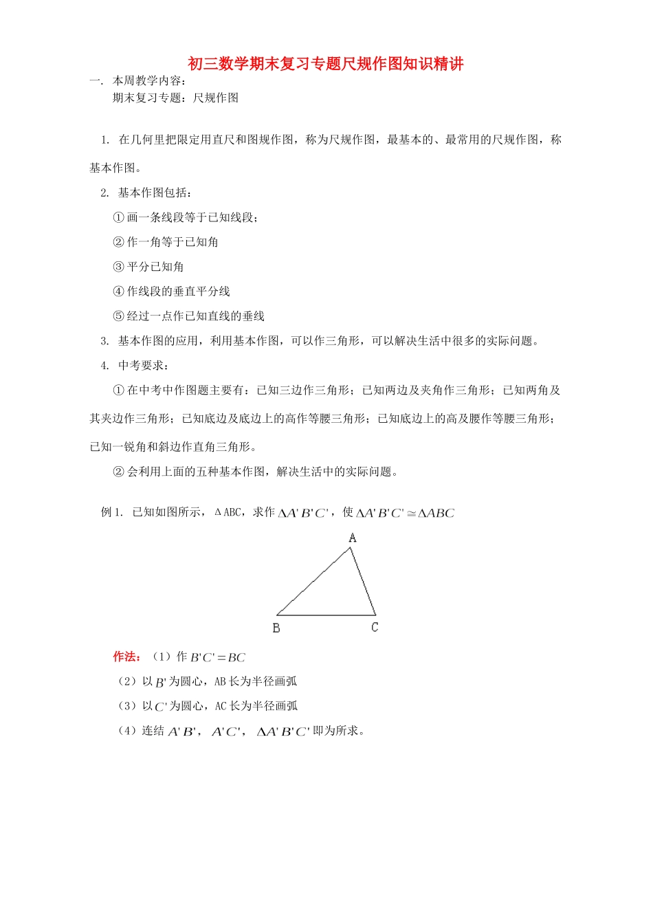 初三数学期末复习专题尺规作图知识精讲 华东师大版 试题_第1页