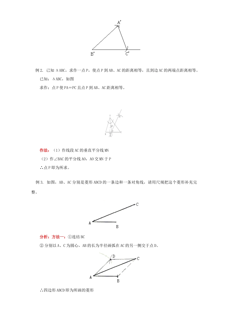 初三数学期末复习专题尺规作图知识精讲 华东师大版 试题_第2页