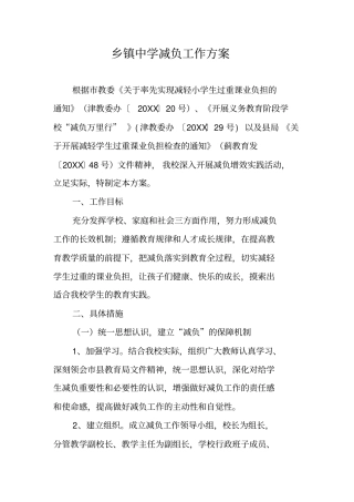 乡镇中学减负工作方案