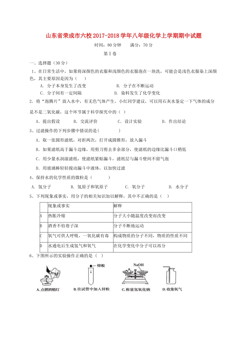 山东省荣成市六校 八年级化学上学期期中试卷 五四制试卷_第1页