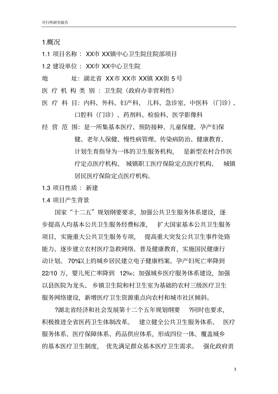 乡镇中心卫生院住院部项目可行性研究报告_第3页