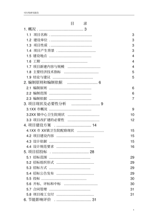 乡镇中心卫生院住院部项目可行性研究报告