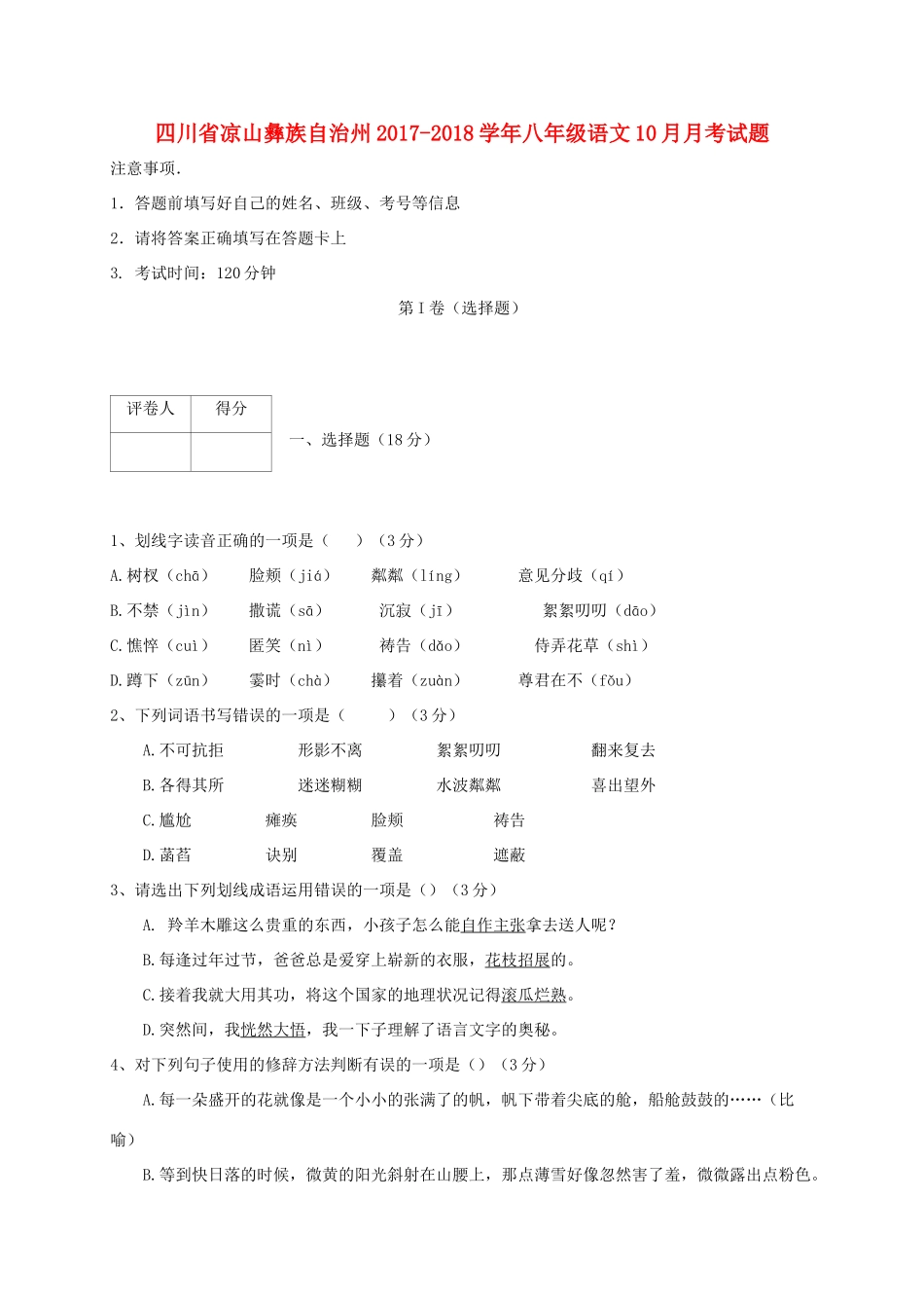 四川省凉山彝族自治州 八年级语文10月月考试卷 新人教版试卷_第1页