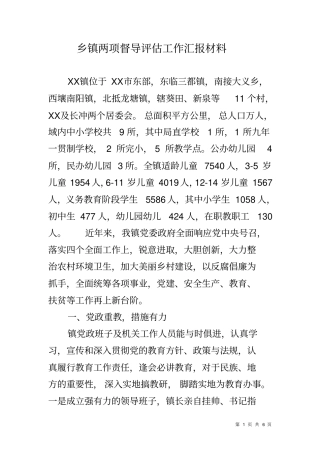 乡镇两项督导评价工作汇报材料