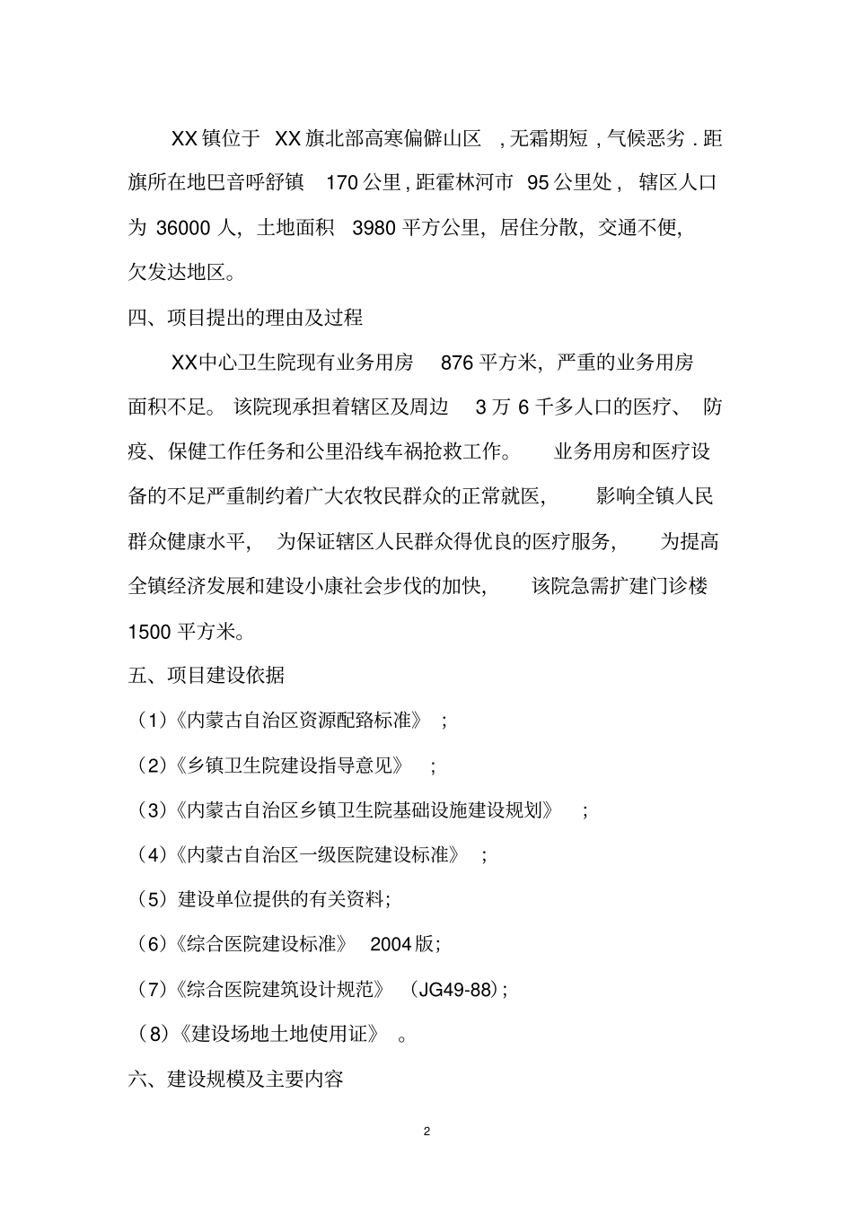 乡镇中心卫生院门诊综合楼项目可行性研究报告_第2页