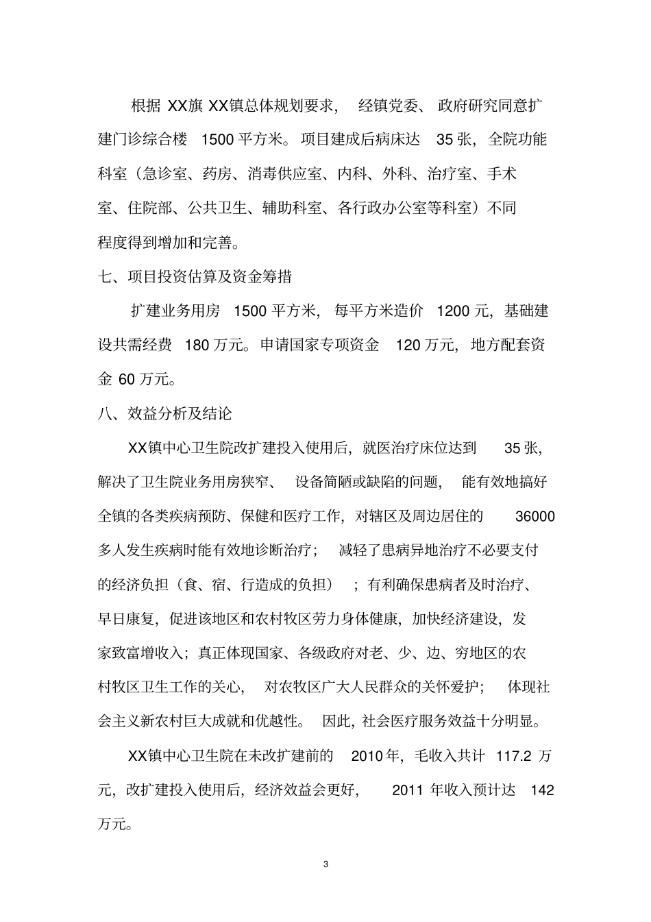 乡镇中心卫生院门诊综合楼项目可行性研究报告_第3页