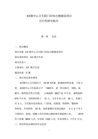 乡镇中心卫生院门诊综合楼项目可行性研究报告