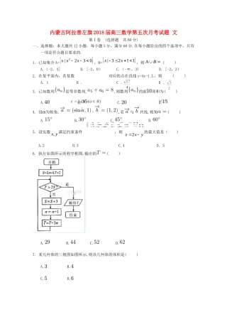 内蒙古阿拉善左旗高三数学第五次月考试题 文 试题