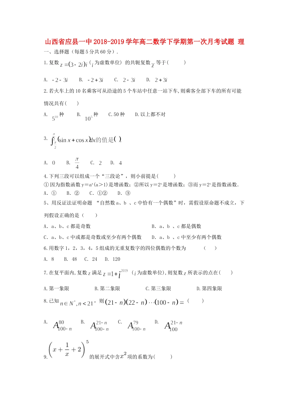 山西省应县一中 高二数学下学期第一次月考试卷 理试卷_第1页
