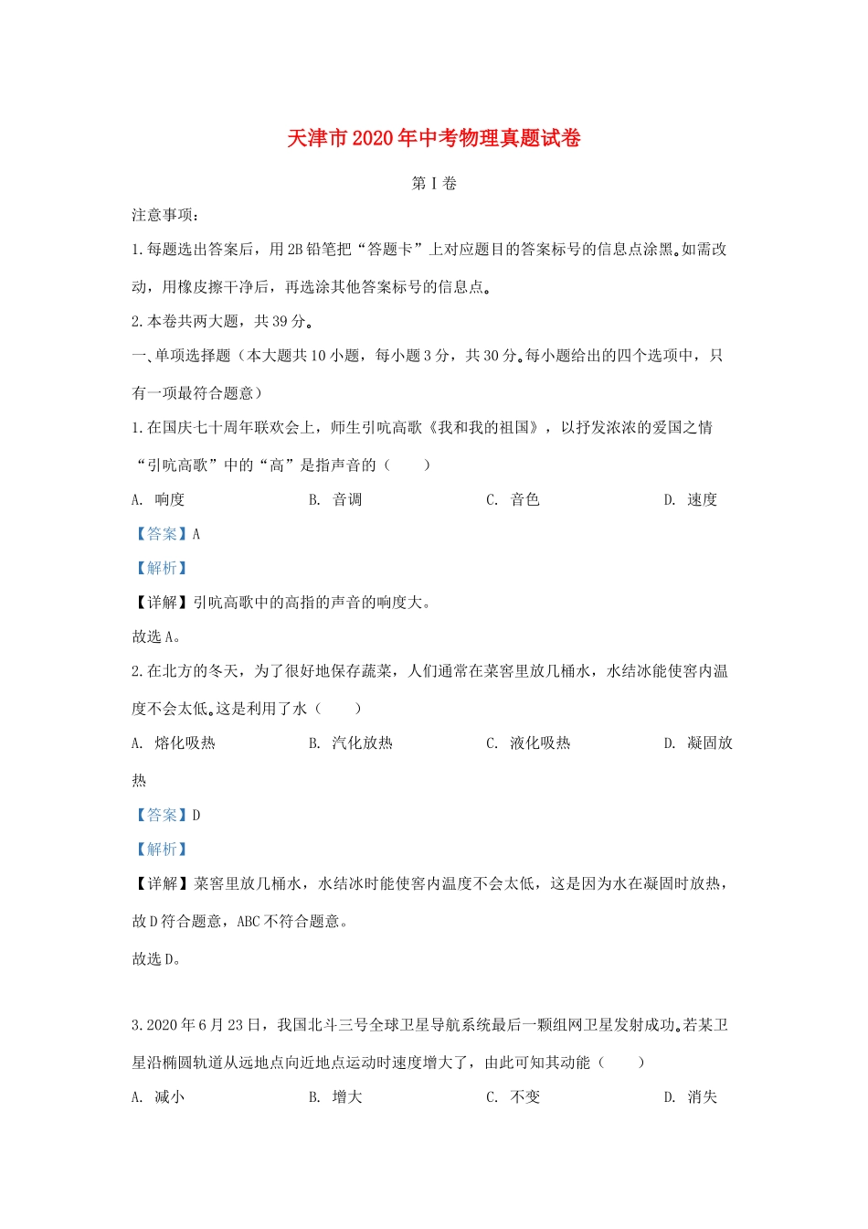 天津市中考物理真题试卷_第1页