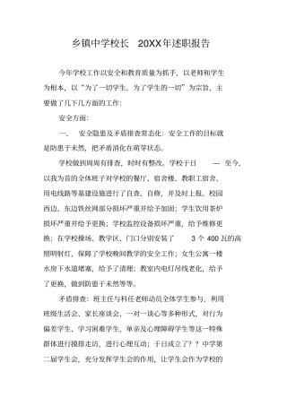 乡镇中学校长20XX年述职报告