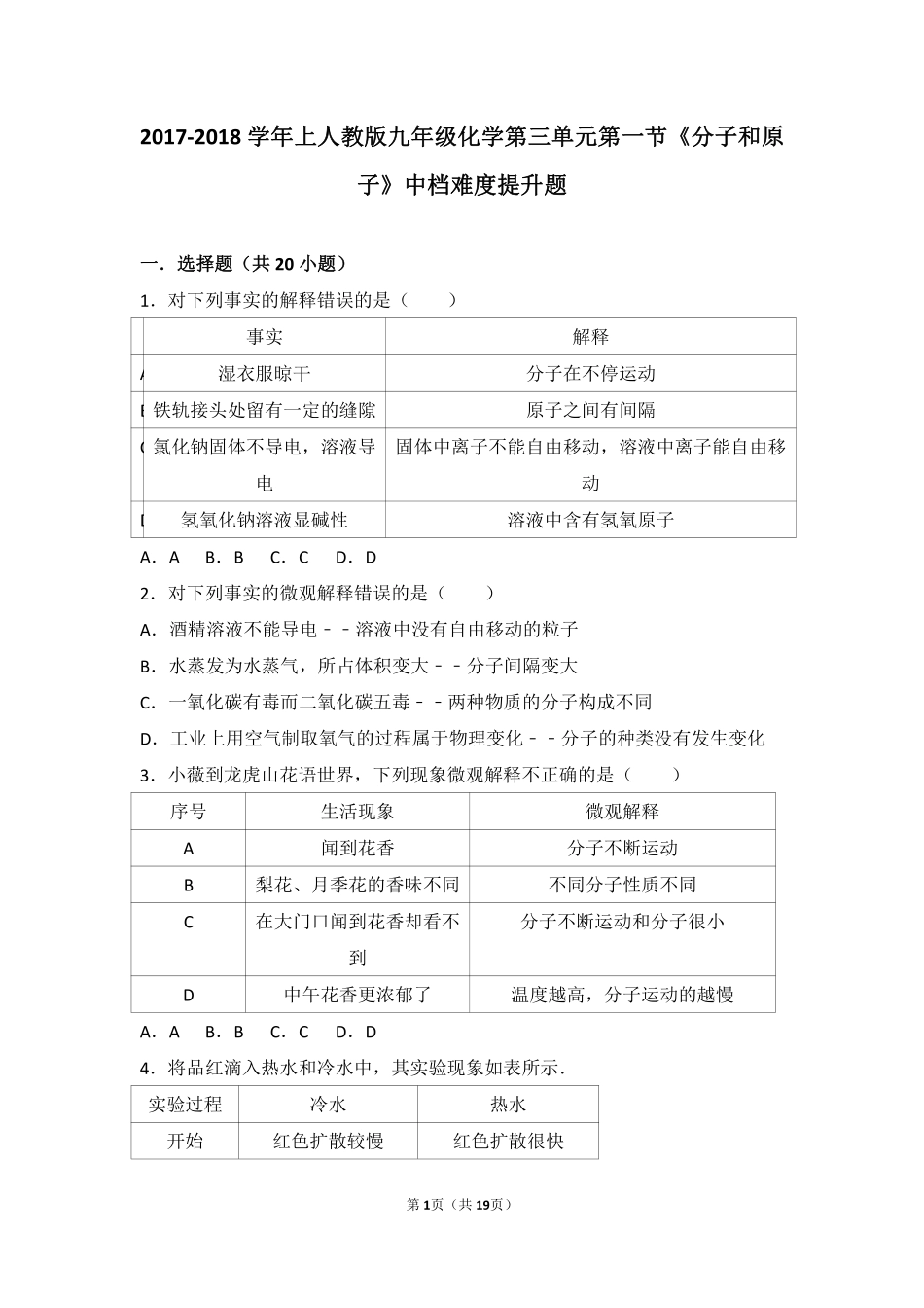 九年级化学上册 第三单元 物质构成的奥秘 课题1(分子和原子)中档难度提升题(pdf，含解析)(新版)新人教版试卷_第1页