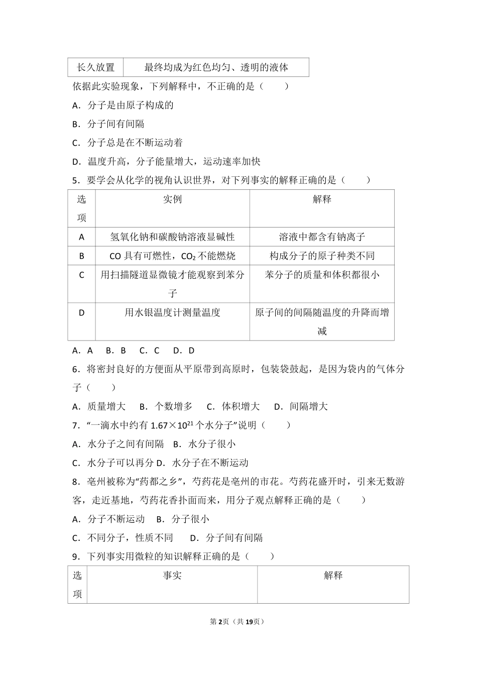 九年级化学上册 第三单元 物质构成的奥秘 课题1(分子和原子)中档难度提升题(pdf，含解析)(新版)新人教版试卷_第2页