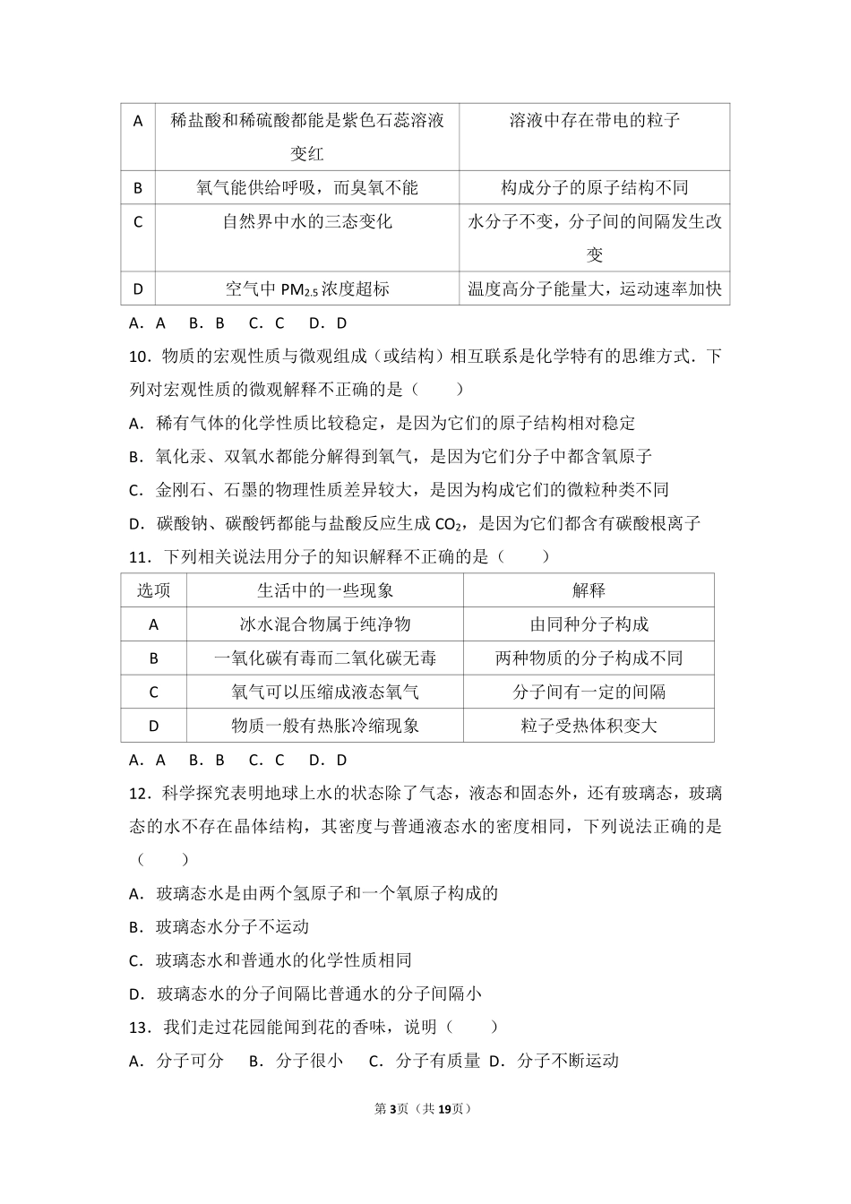 九年级化学上册 第三单元 物质构成的奥秘 课题1(分子和原子)中档难度提升题(pdf，含解析)(新版)新人教版试卷_第3页