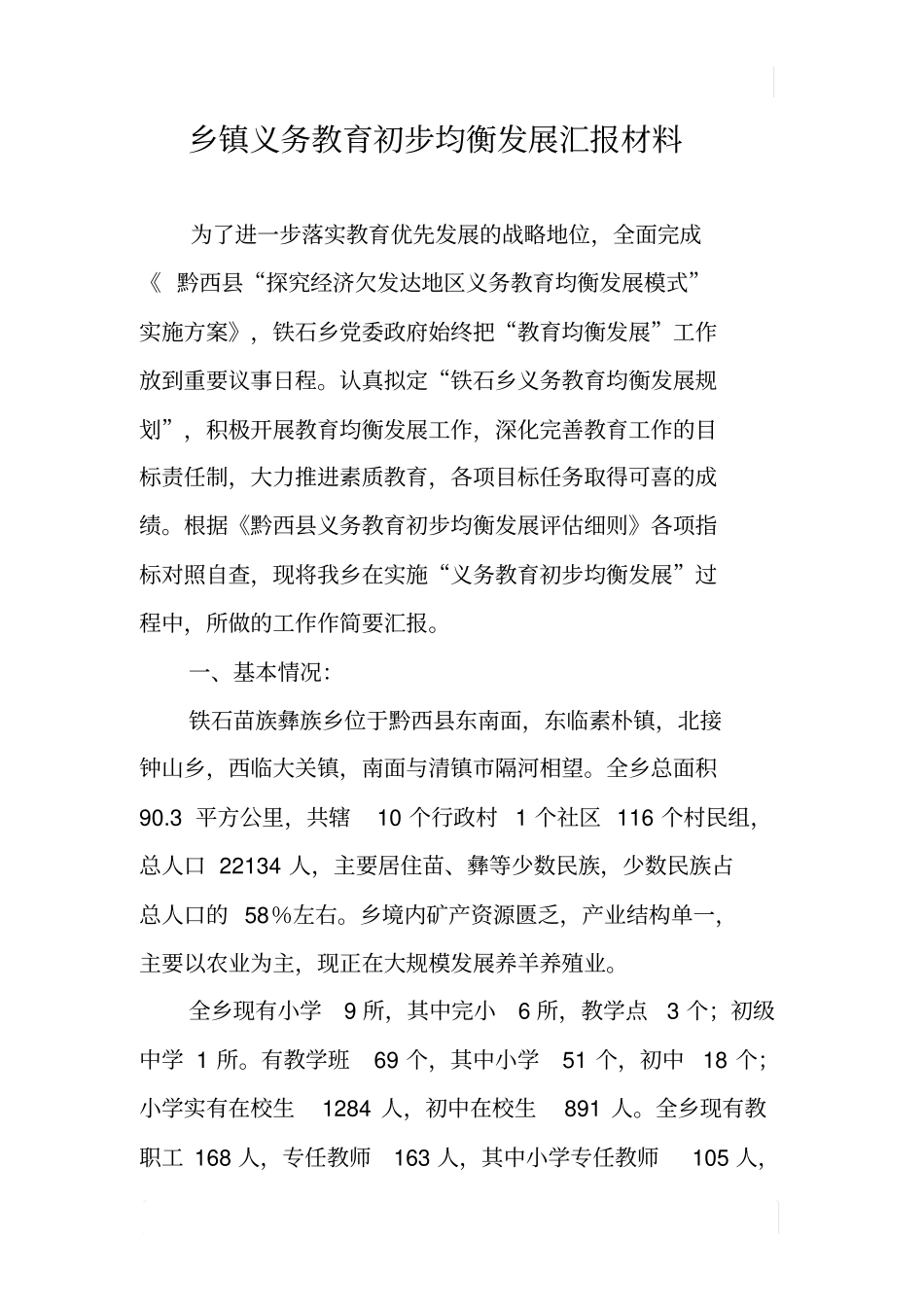 乡镇义务教育初步均衡发展汇报材料_第1页