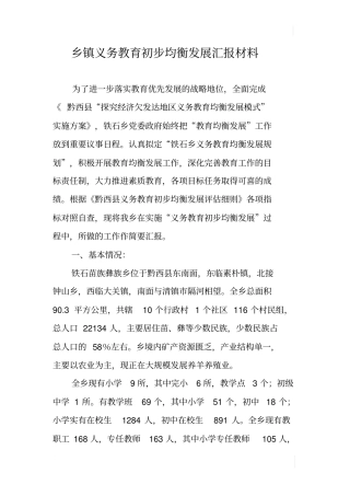 乡镇义务教育初步均衡发展汇报材料