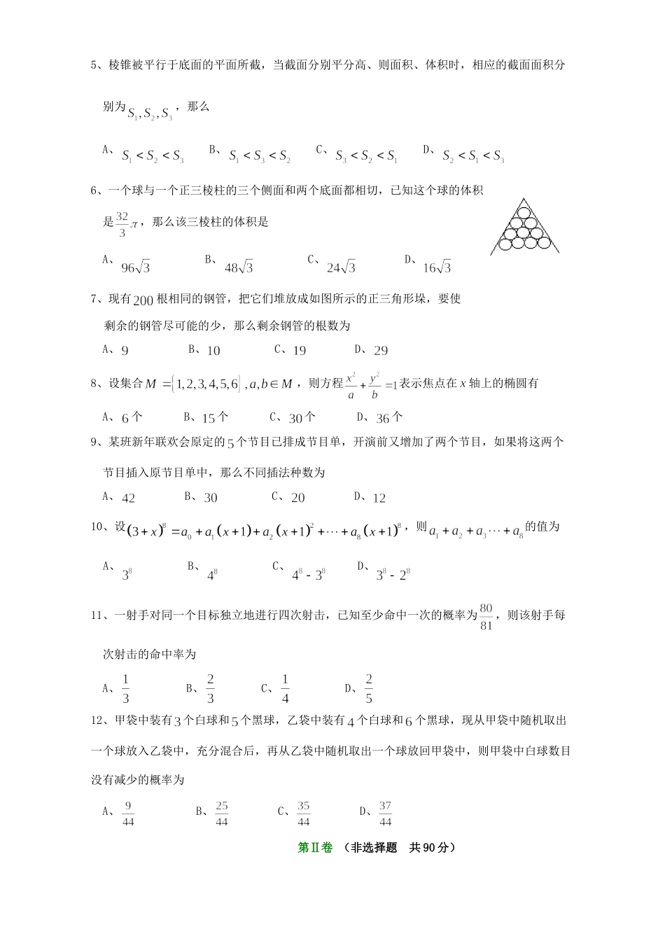 四川省内江市高二数学第二学期期末检测试卷 人教版试卷_第2页