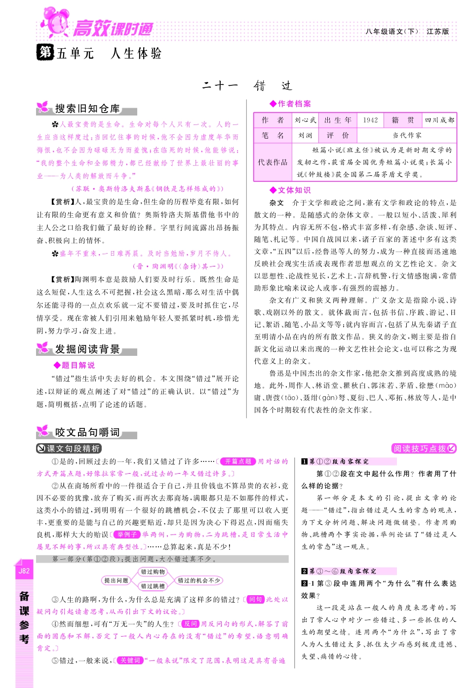 八年级语文下册 第5单元 人生体验备课参考(pdf) 苏教版 试题_第1页