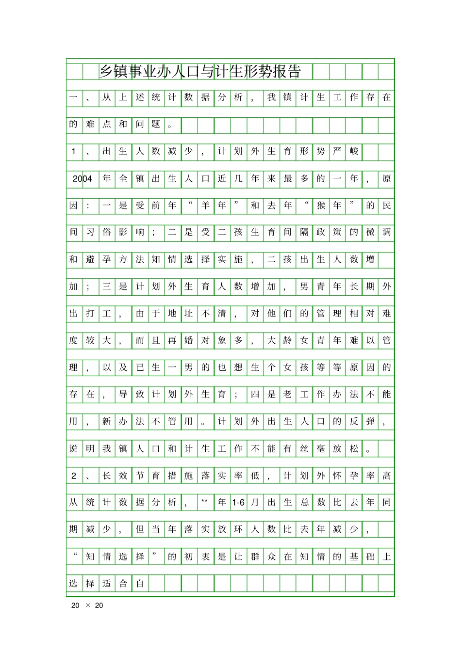 乡镇事业办人口与计生形势报告精品工作报告_第1页