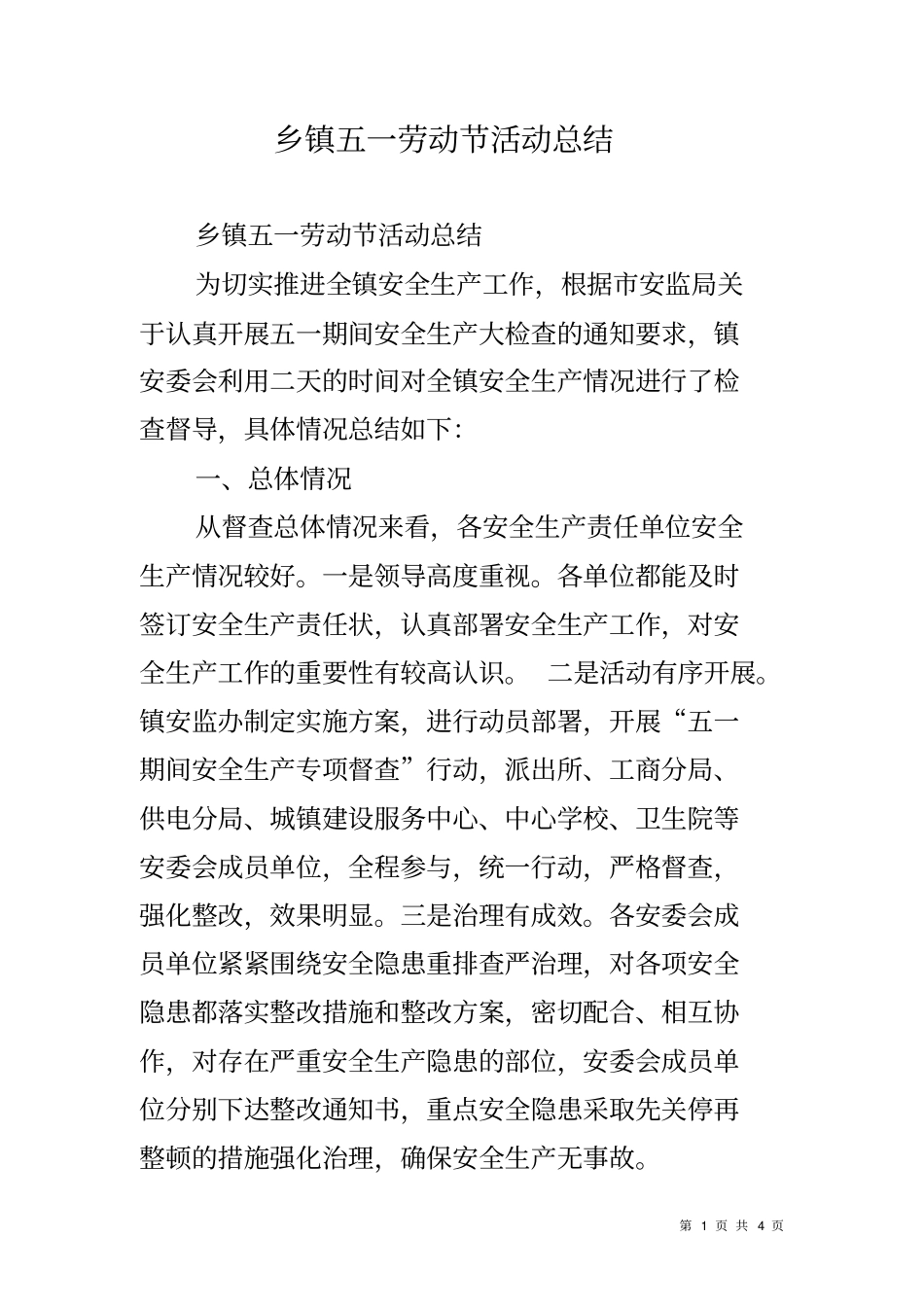 乡镇五一劳动节活动总结_第1页