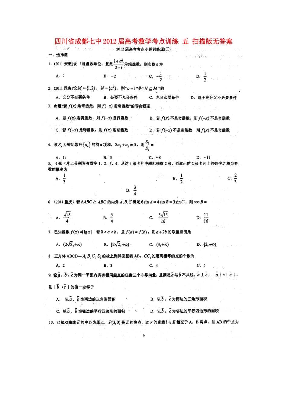 四川省成都市高考数学考点训练 五 扫描版无答案试卷_第1页
