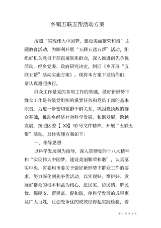 乡镇五联五帮活动方案