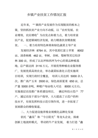 乡镇产业扶贫工作情况汇报