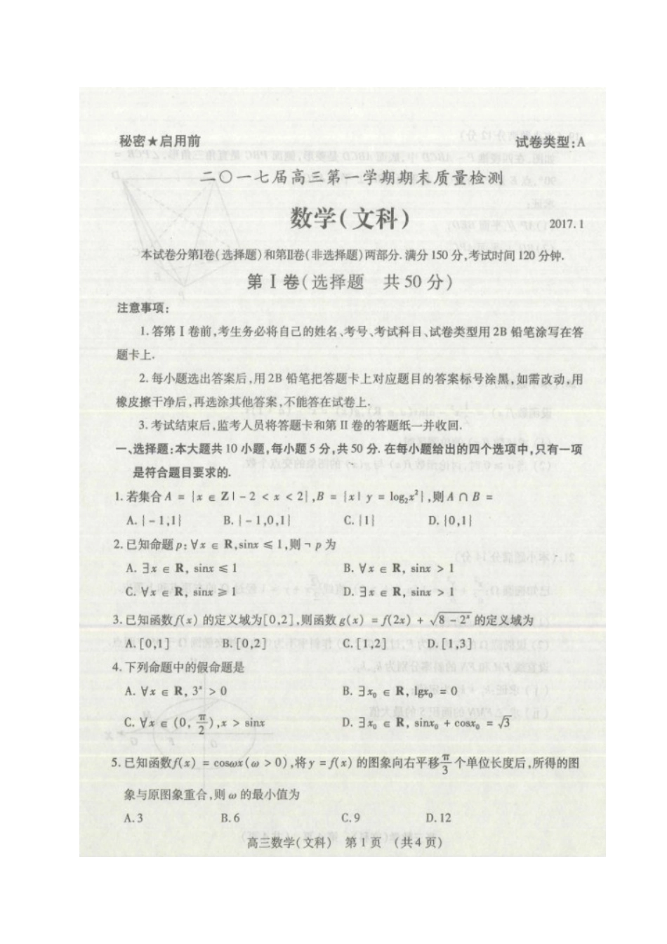 山东省枣庄市高三数学上学期期末质量检测试卷 文试卷_第1页