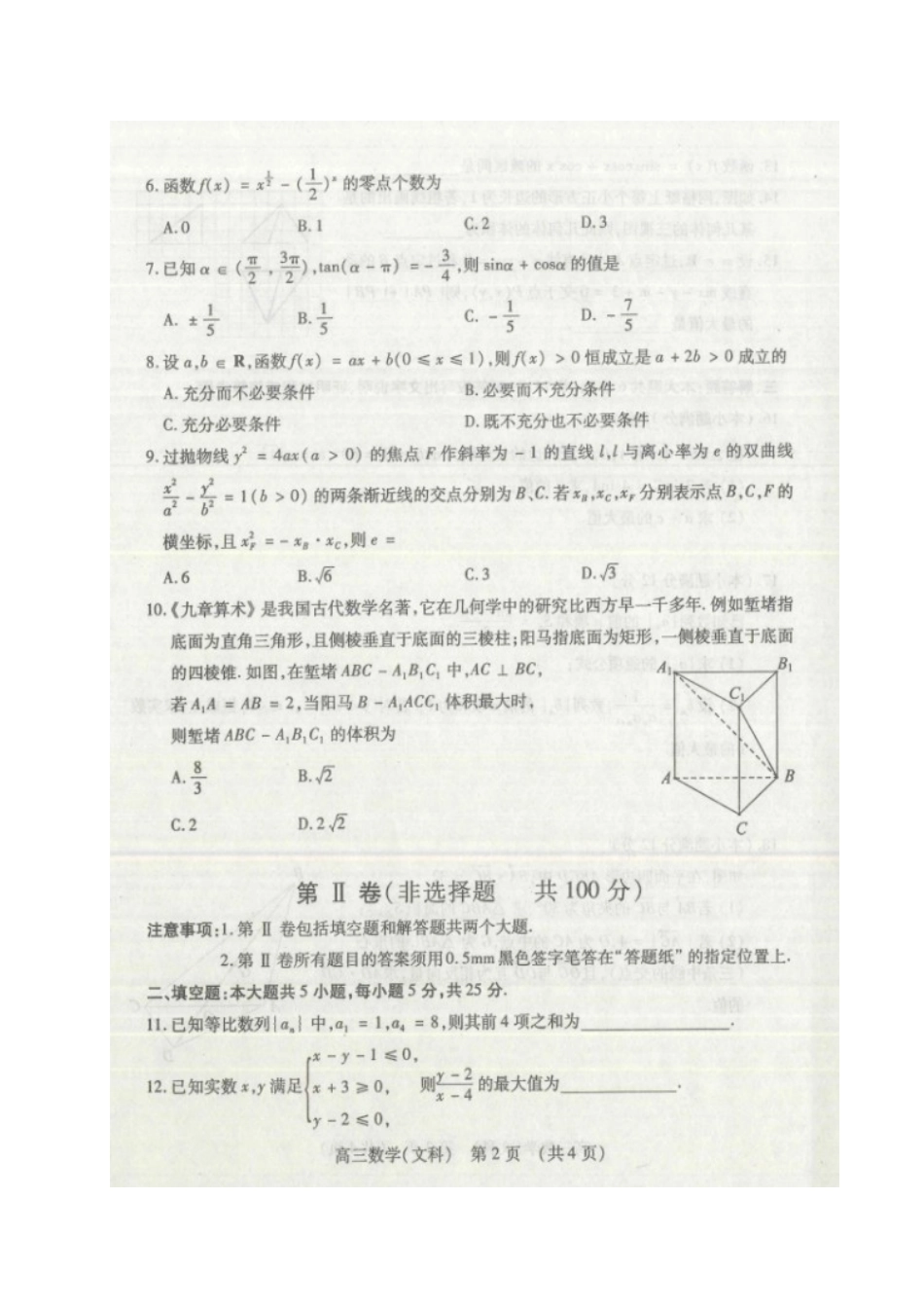 山东省枣庄市高三数学上学期期末质量检测试卷 文试卷_第2页