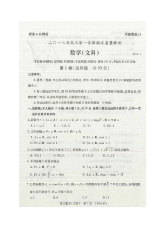 山东省枣庄市高三数学上学期期末质量检测试卷 文试卷