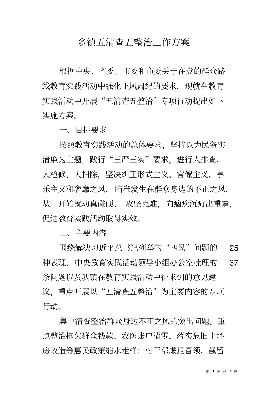 乡镇五清查五整治工作方案_第1页