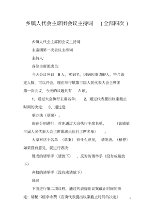 乡镇人代会主席团会议主持词全部四次