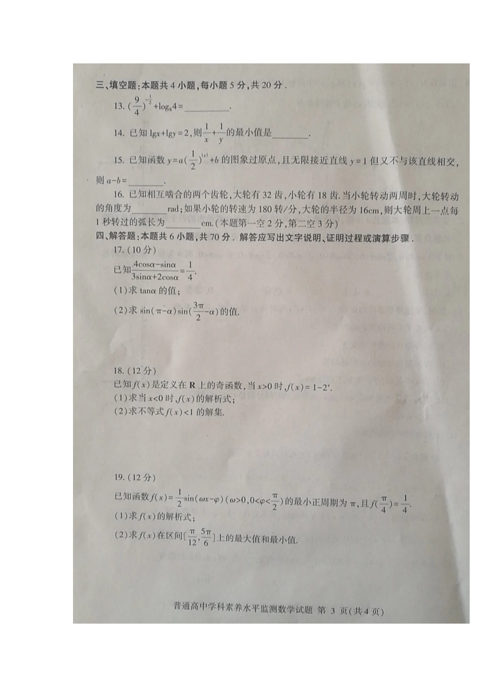 山东省临沂市高一数学上学期期末考试试卷(扫描版，无答案)试卷_第3页