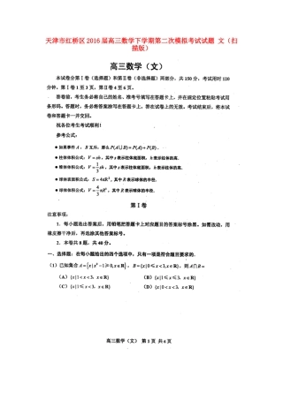 天津市红桥区高三数学下学期第二次模拟考试试卷 文试卷