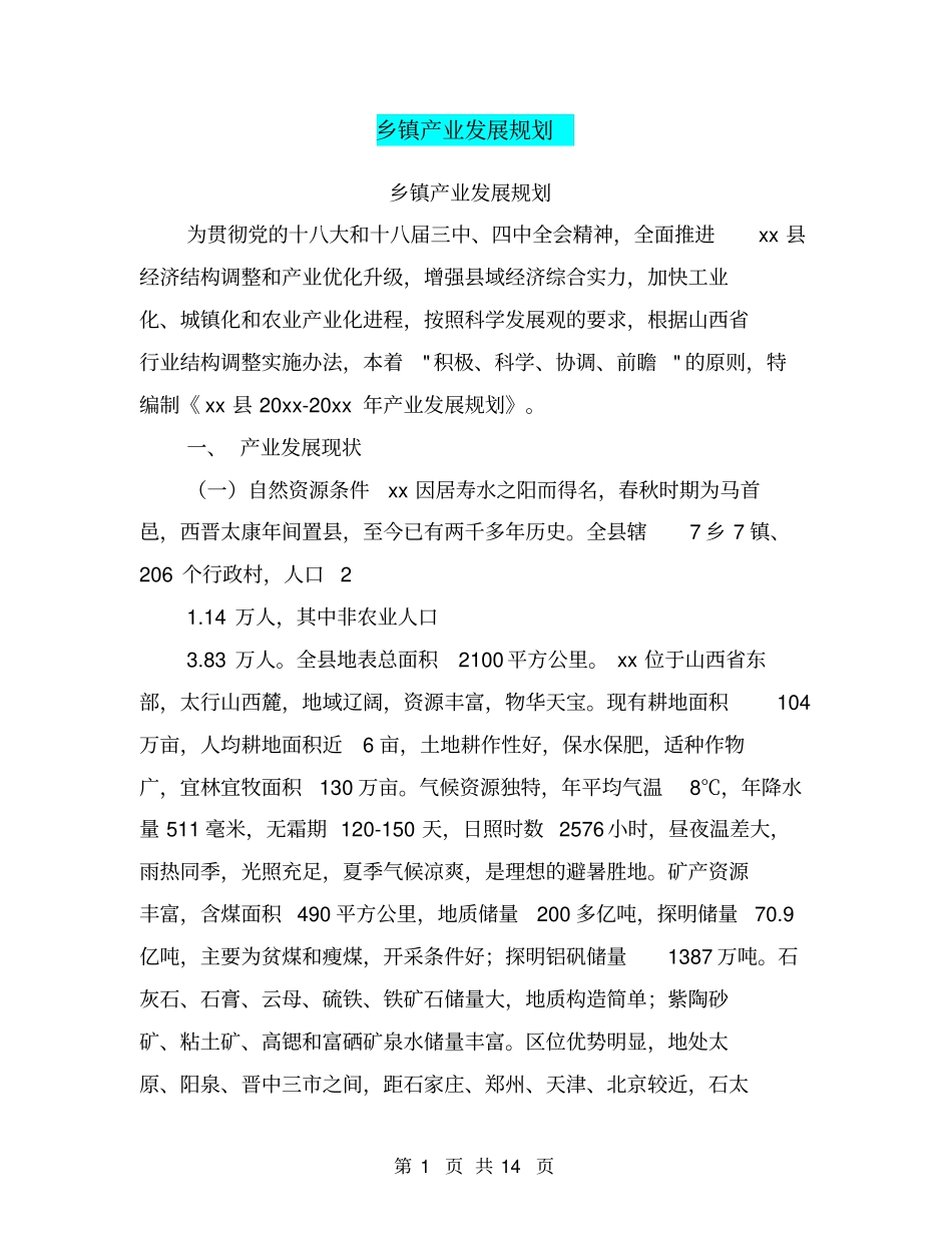 乡镇产业发展规划【可编辑版】_第1页