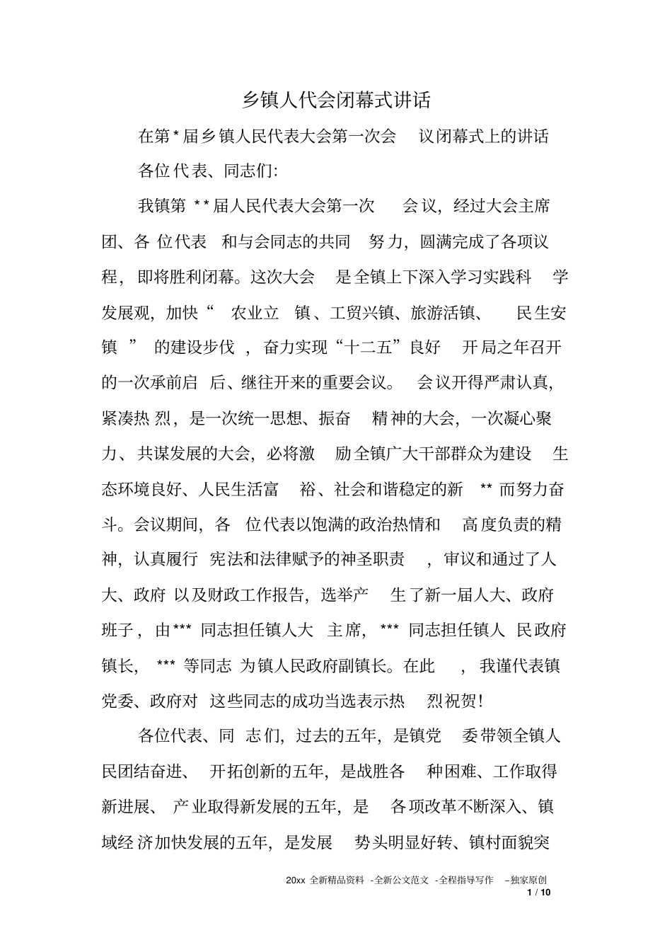 乡镇人代会闭幕式讲话_第1页