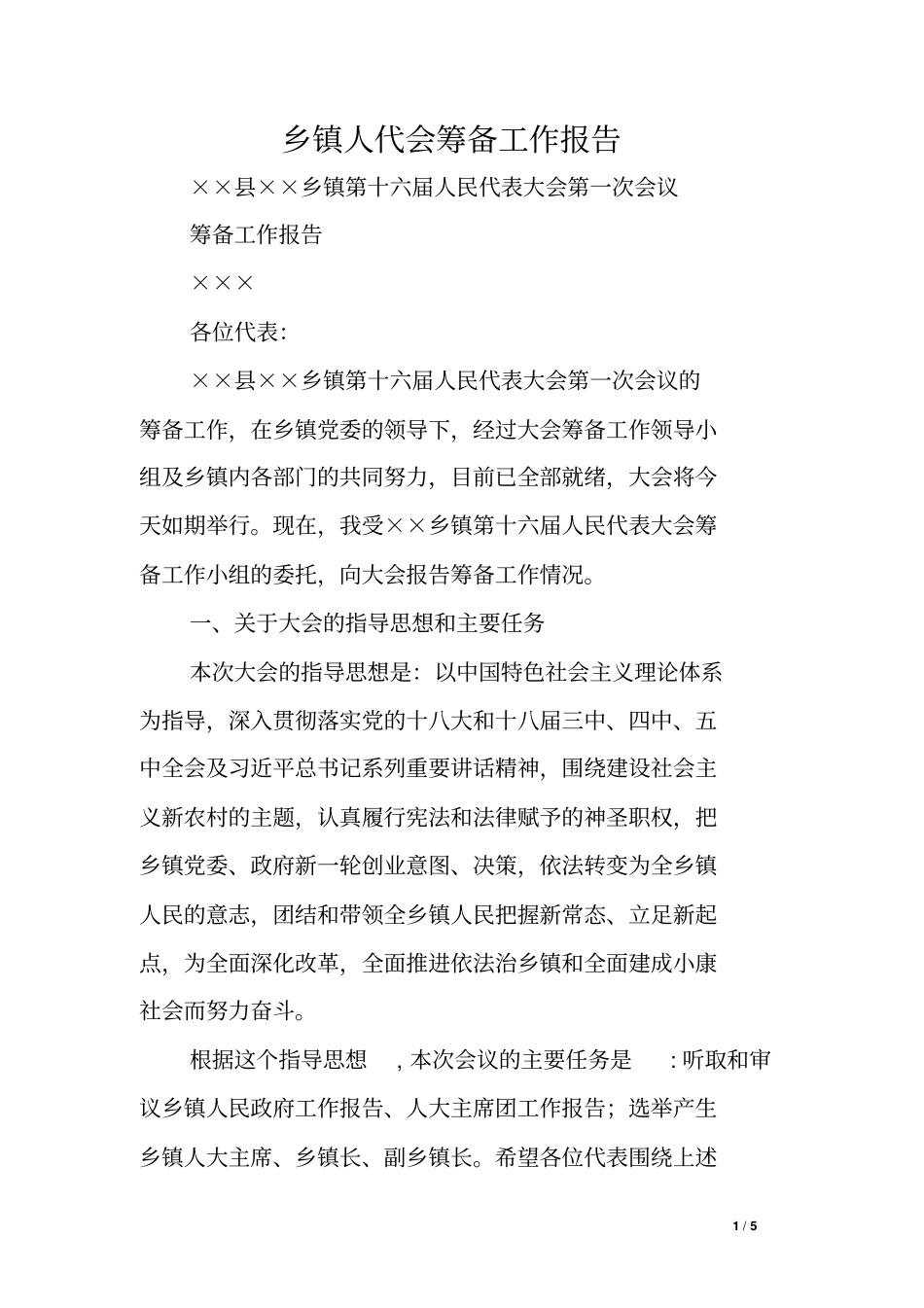 乡镇人代会筹备工作报告_第1页