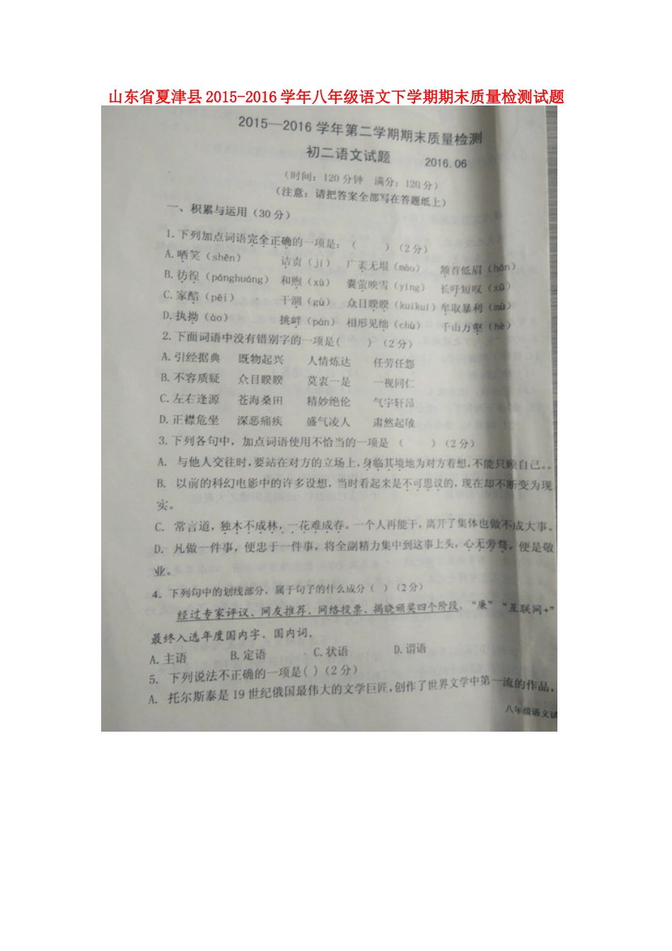 山东省夏津县 八年级语文下学期期末质量检测试卷鲁教版试卷_第1页